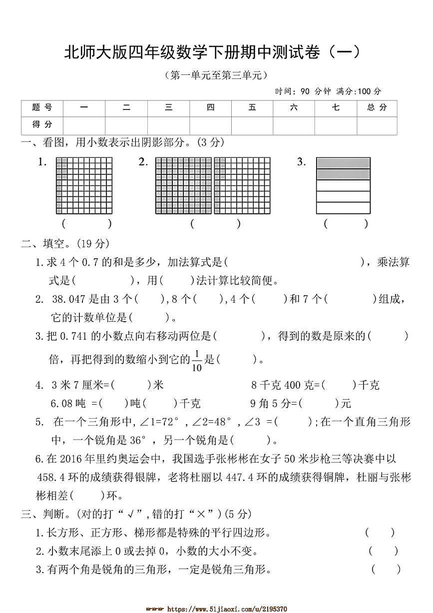 北师大版四年级数学下册期中测试卷(一)(含答案)第1页