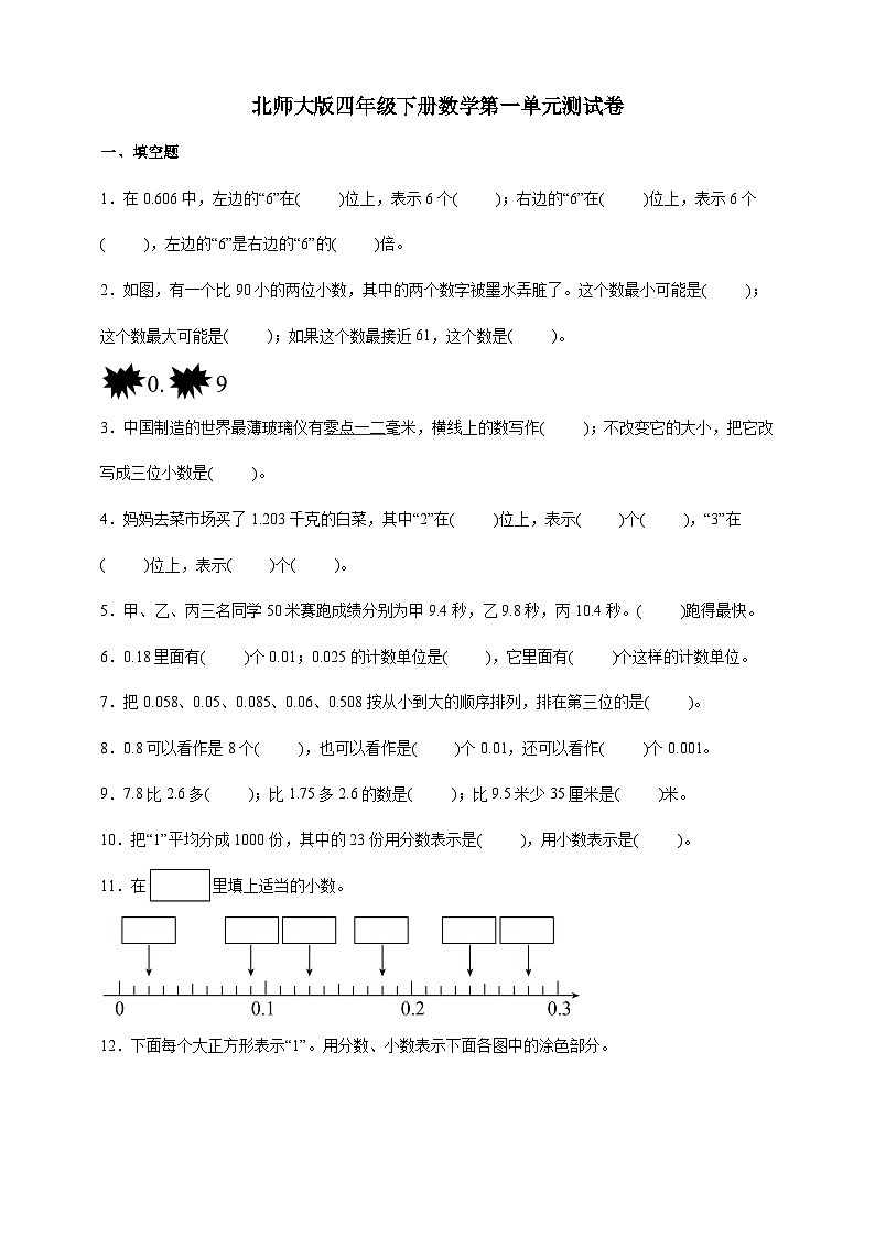 北师大版四年级下册数学第一单元测试卷（原卷）第1页