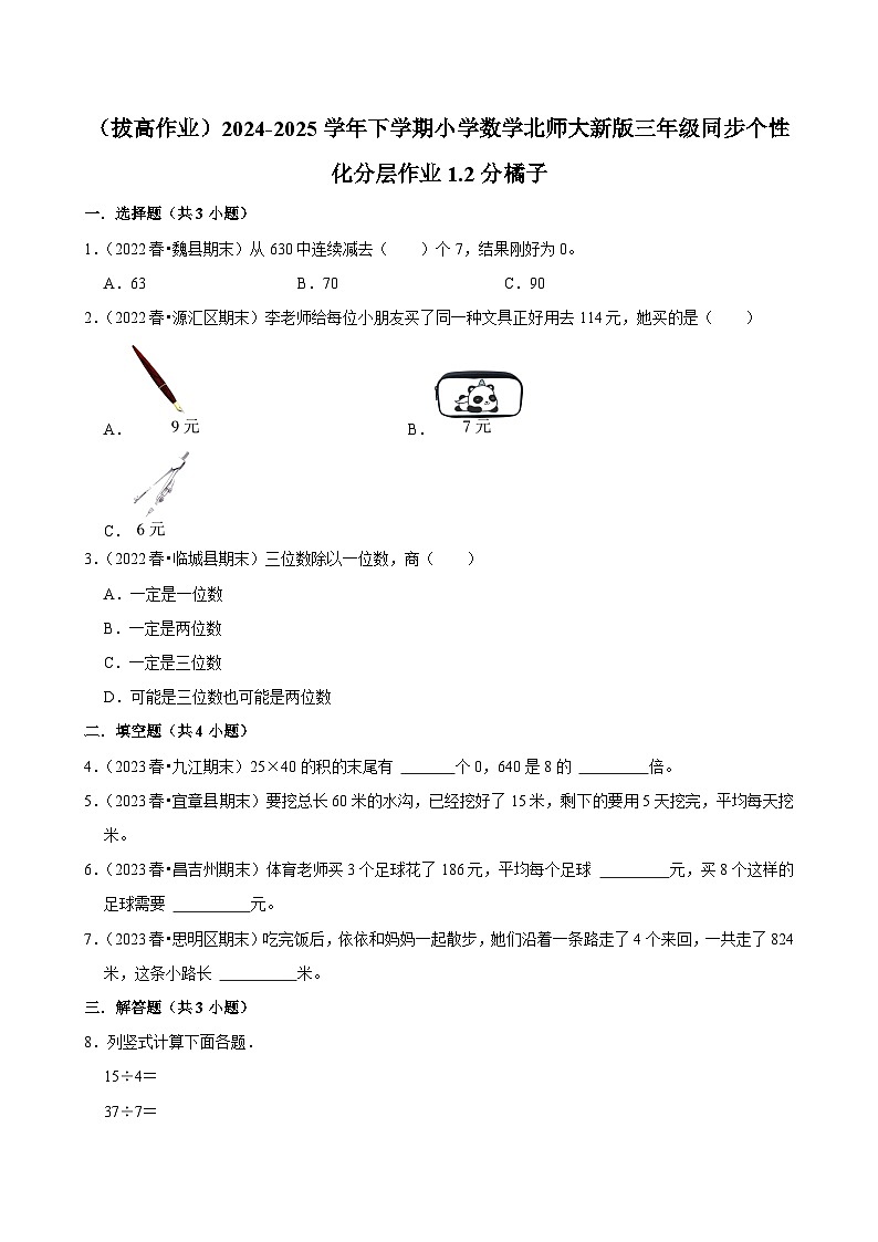 1.2分橘子（拔高作业）2024--2025学年三年级下册数学 北师大版第1页