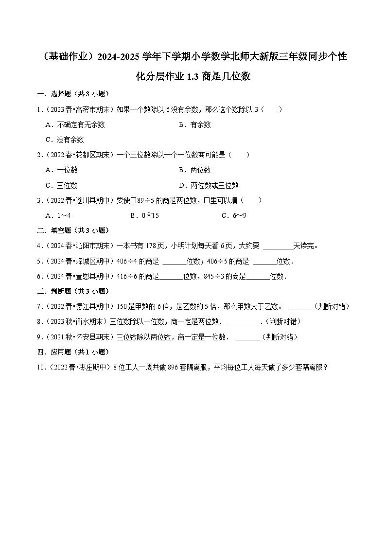 1.3商是几位数（基础作业）2024--2025学年三年级下册数学 北师大版第1页