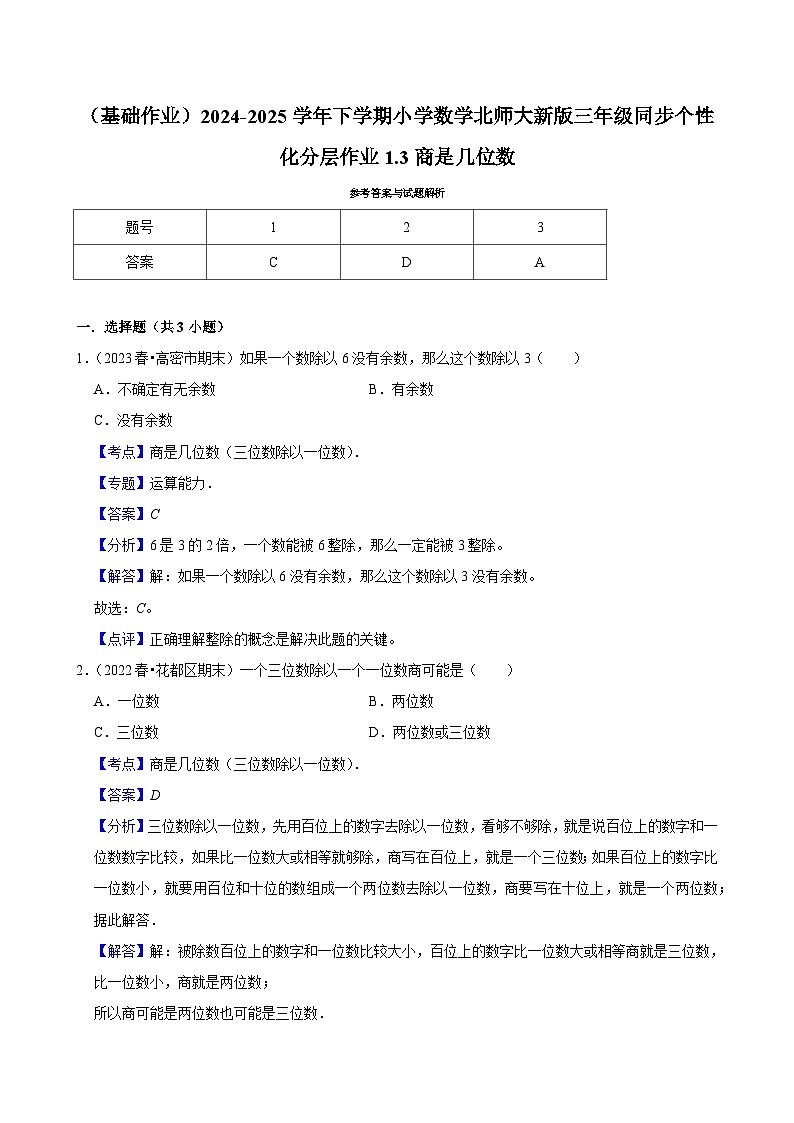 1.3商是几位数（基础作业）2024--2025学年三年级下册数学 北师大版第2页