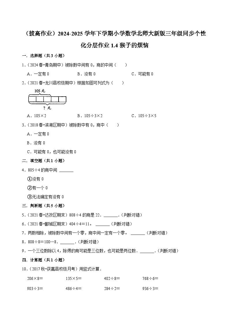 1.4猴子的烦恼（拔高作业）2024--2025学年三年级下册数学 北师大版第1页