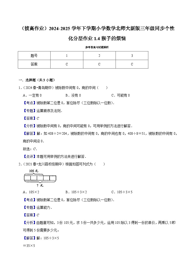 1.4猴子的烦恼（拔高作业）2024--2025学年三年级下册数学 北师大版第3页