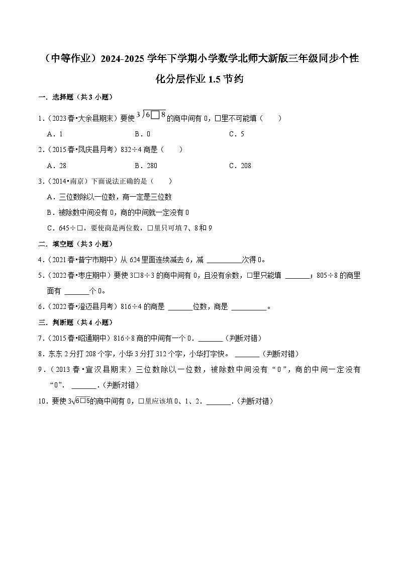 1.5节约（中等作业）2024--2025学年三年级下册数学 北师大版第1页