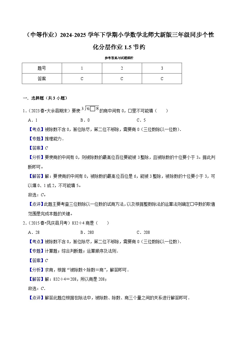 1.5节约（中等作业）2024--2025学年三年级下册数学 北师大版第2页
