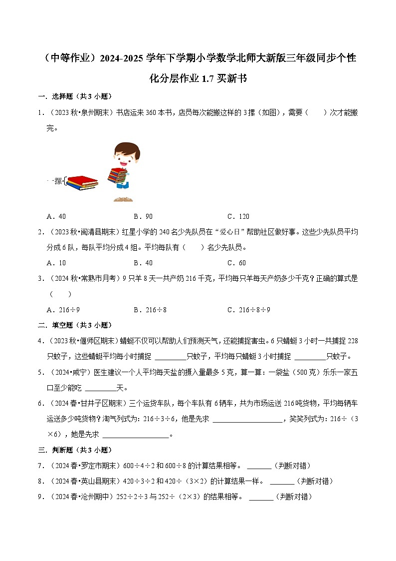 1.7买新书（中等作业）2024--2025学年三年级下册数学 北师大版第1页