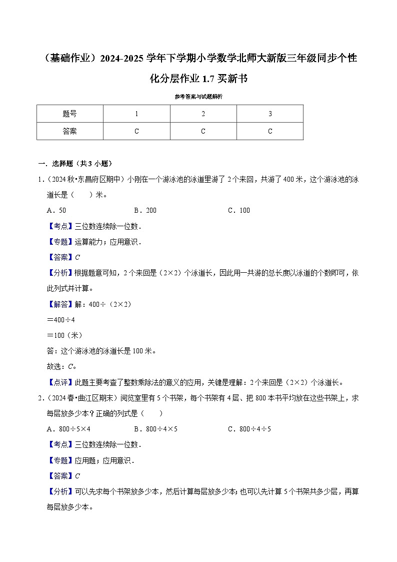 1.7买新书（基础作业）2024--2025学年三年级下册数学 北师大版第2页
