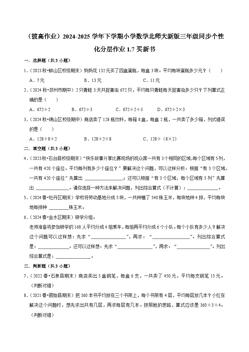 1.7买新书（拔高作业）2024--2025学年三年级下册数学 北师大版第1页