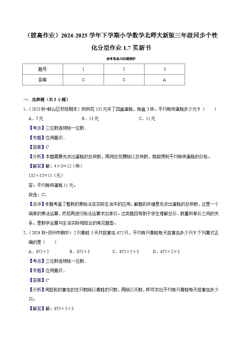 1.7买新书（拔高作业）2024--2025学年三年级下册数学 北师大版第3页