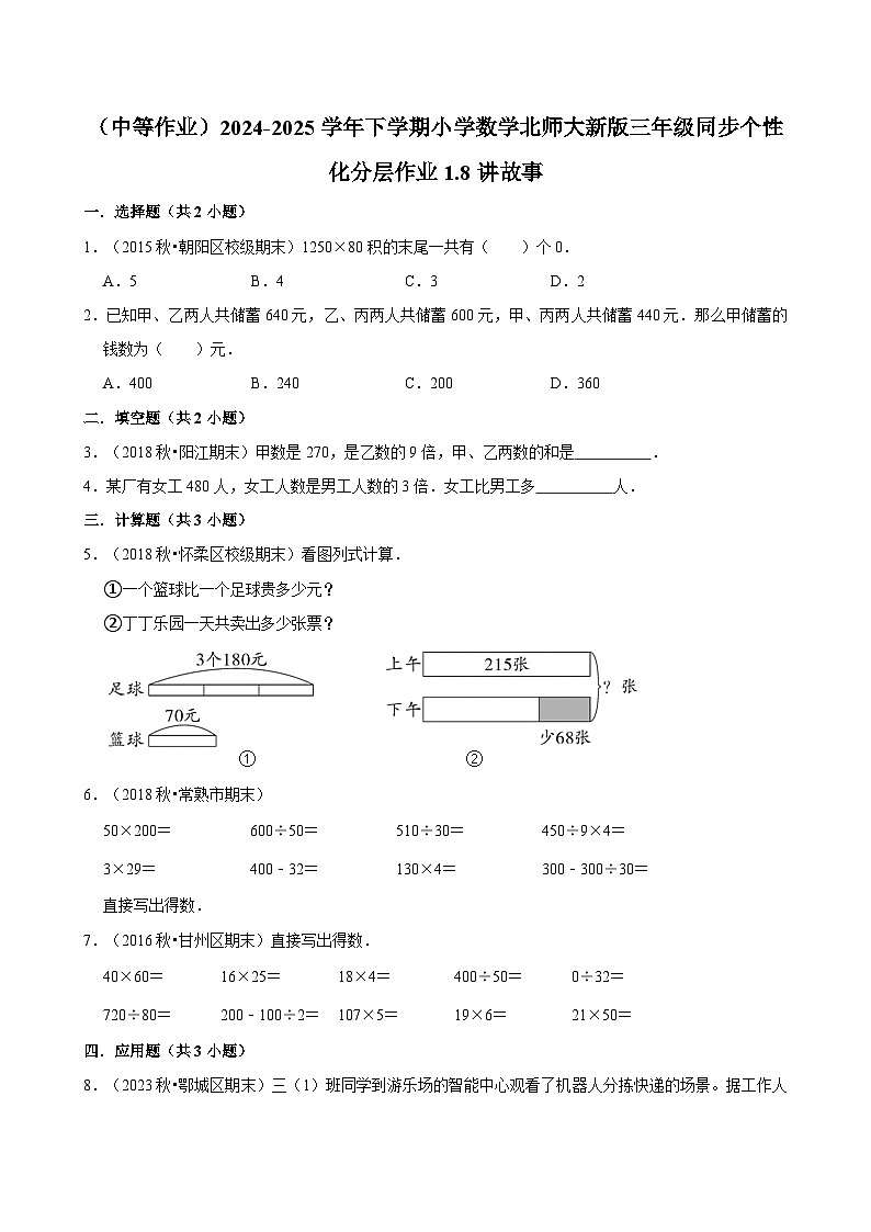 1.8讲故事（中等作业）2024--2025学年三年级下册数学 北师大版第1页
