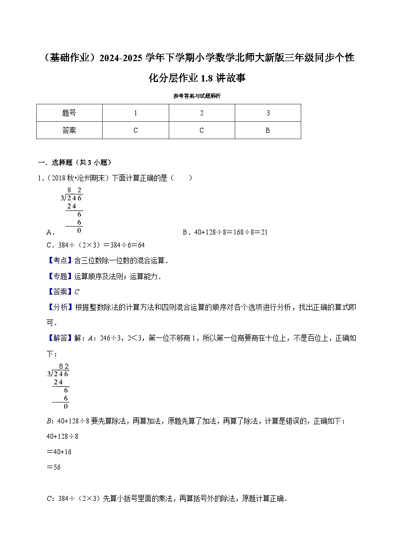 1.8讲故事（基础作业）2024--2025学年三年级下册数学 北师大版第3页