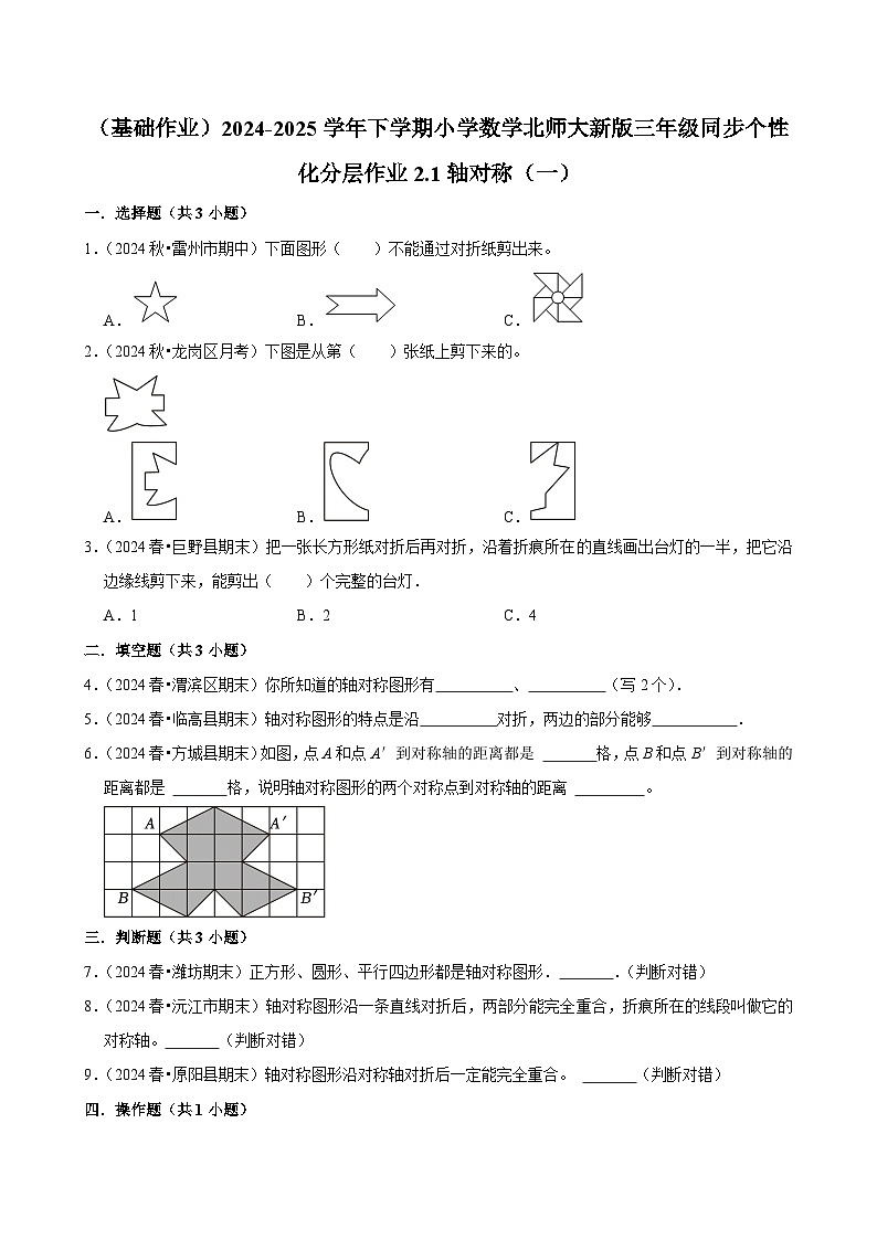 2.1轴对称（一）（基础作业）2024--2025学年三年级下册数学 北师大版第1页