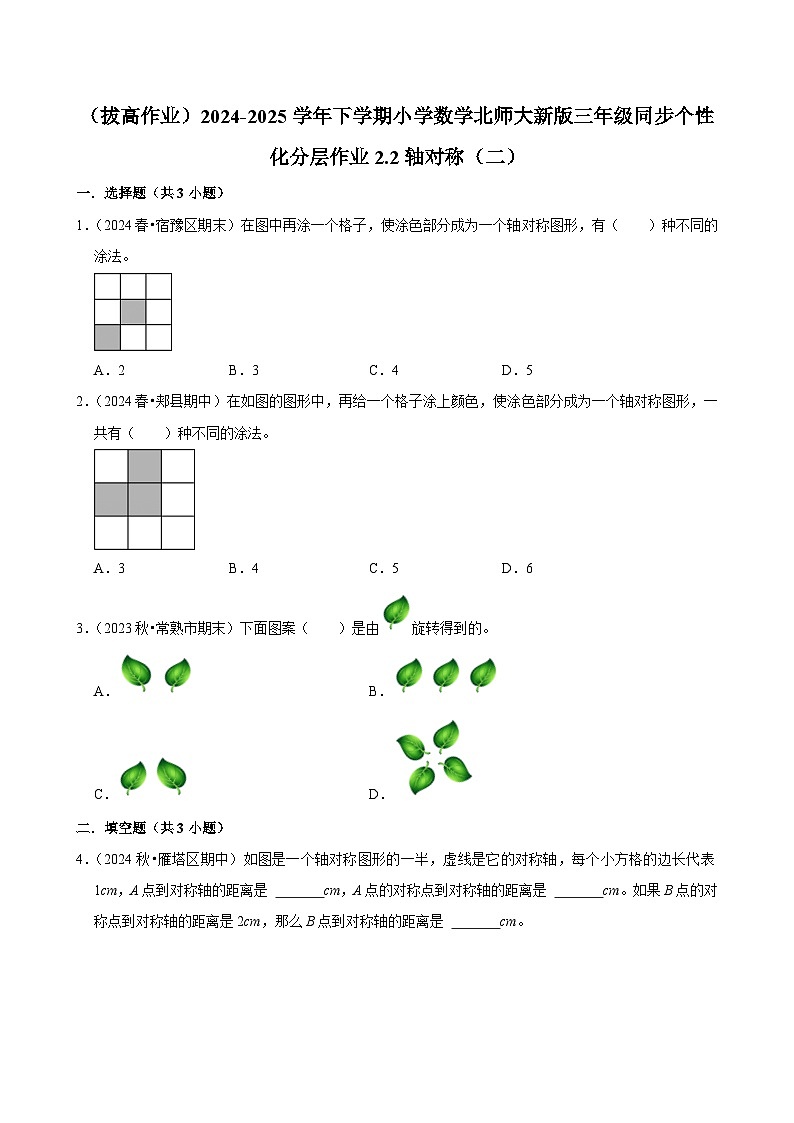2.2轴对称（二）（拔高作业）2024--2025学年三年级下册数学 北师大版第1页