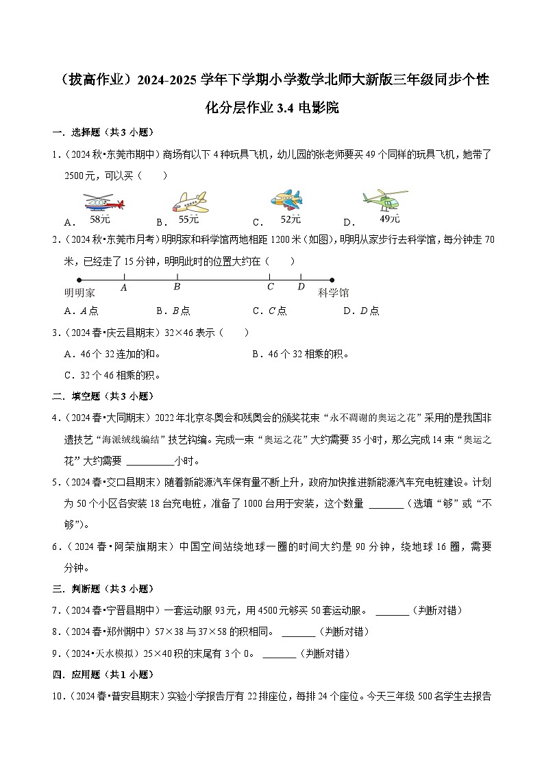 3.4电影院（拔高作业）2024--2025学年三年级下册数学 北师大版第1页