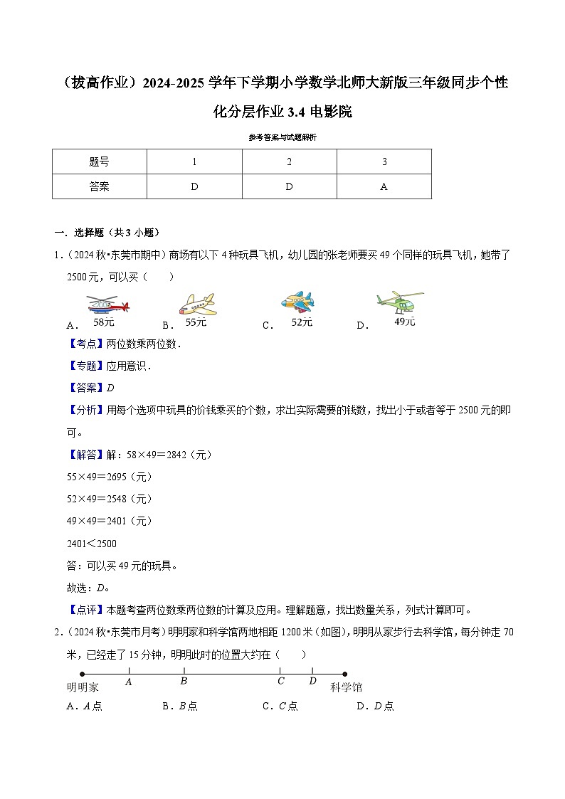 3.4电影院（拔高作业）2024--2025学年三年级下册数学 北师大版第3页