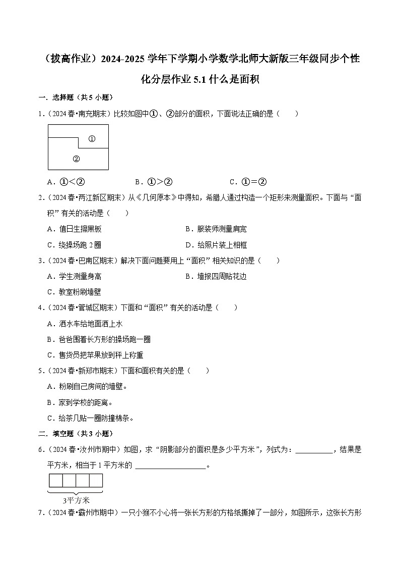 5.1什么是面积（拔高作业）2024--2025学年三年级下册数学 北师大版第1页