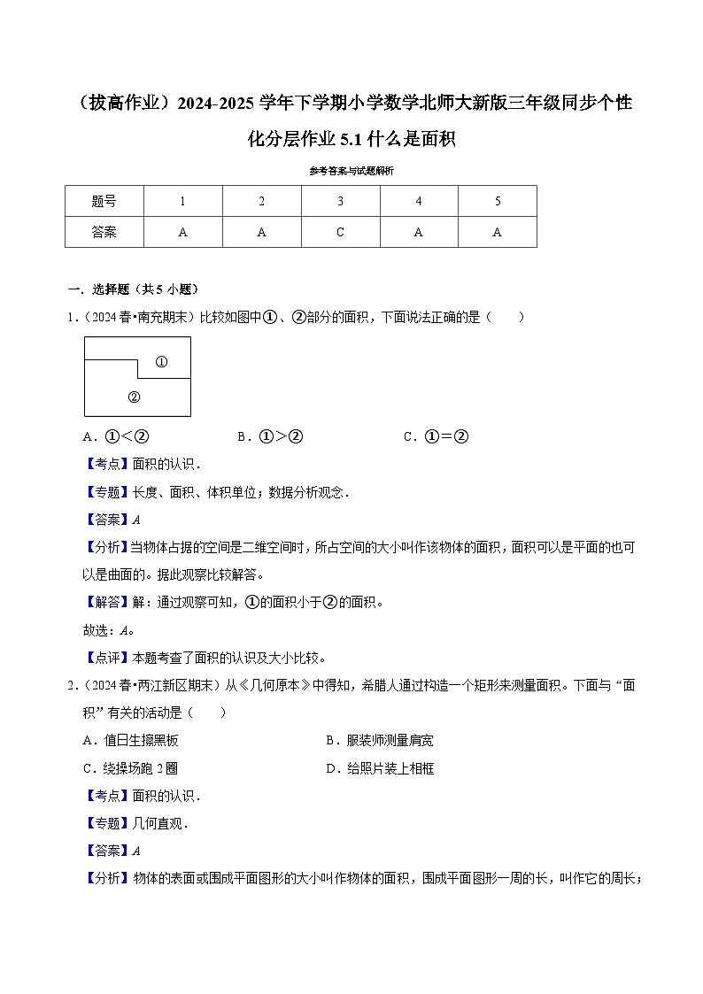 5.1什么是面积（拔高作业）2024--2025学年三年级下册数学 北师大版第3页