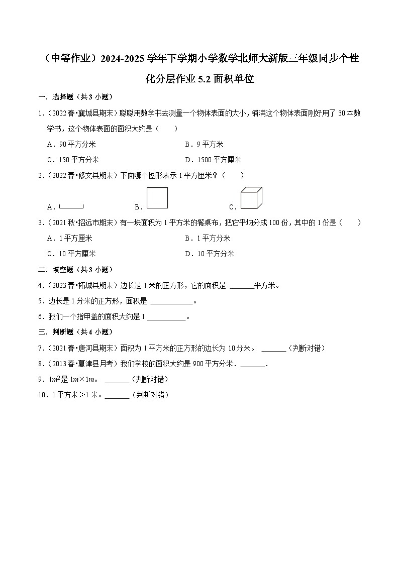 5.2面积单位（中等作业）2024--2025学年三年级下册数学 北师大版第1页