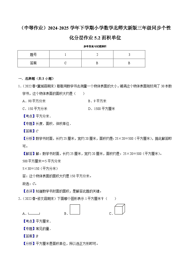 5.2面积单位（中等作业）2024--2025学年三年级下册数学 北师大版第2页