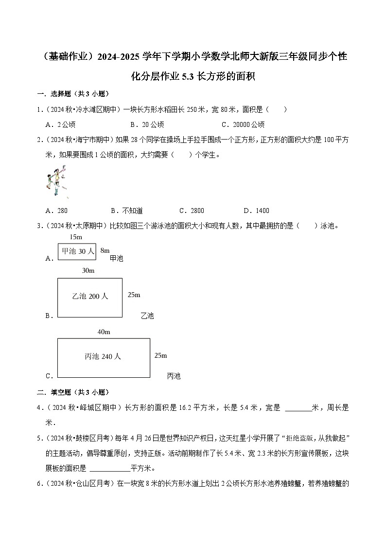 5.3长方形的面积（基础作业）2024--2025学年三年级下册数学 北师大版第1页