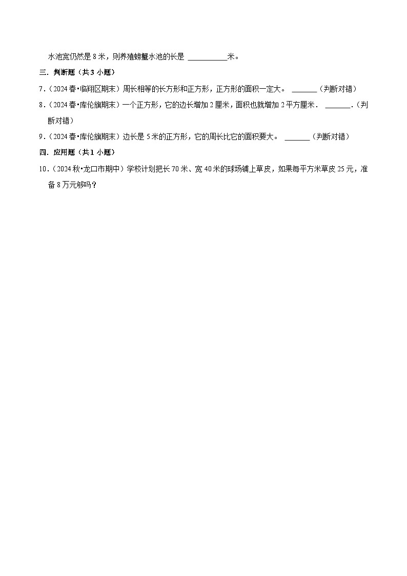 5.3长方形的面积（基础作业）2024--2025学年三年级下册数学 北师大版第2页