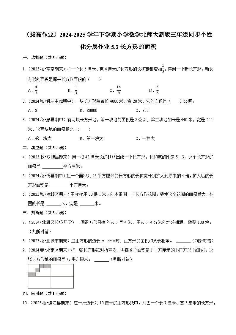 5.3长方形的面积（拔高作业）2024--2025学年三年级下册数学 北师大版第1页