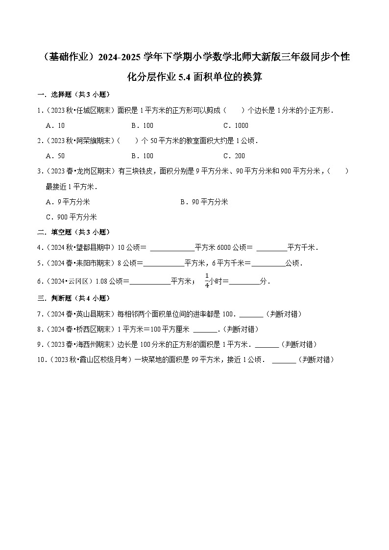 5.4面积单位的换算（基础作业）2024--2025学年三年级下册数学 北师大版第1页