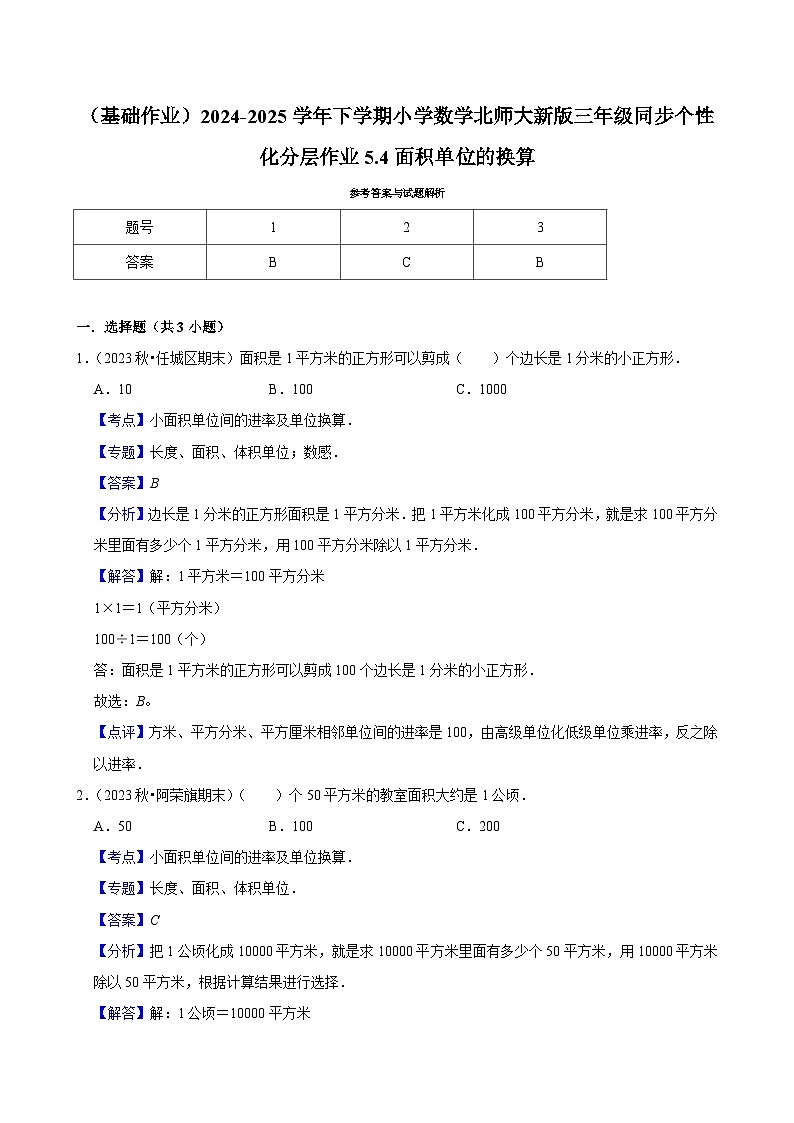 5.4面积单位的换算（基础作业）2024--2025学年三年级下册数学 北师大版第2页