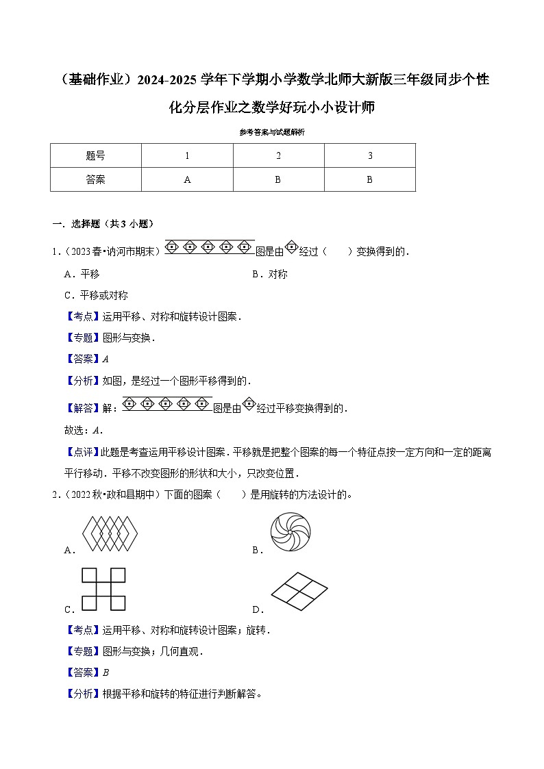 数学好玩小小设计师（基础作业）2024--2025学年三年级下册数学 北师大版第3页