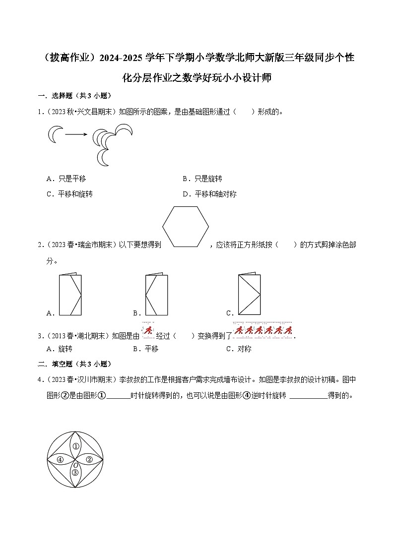 数学好玩小小设计师（拔高作业）2024--2025学年三年级下册数学 北师大版第1页