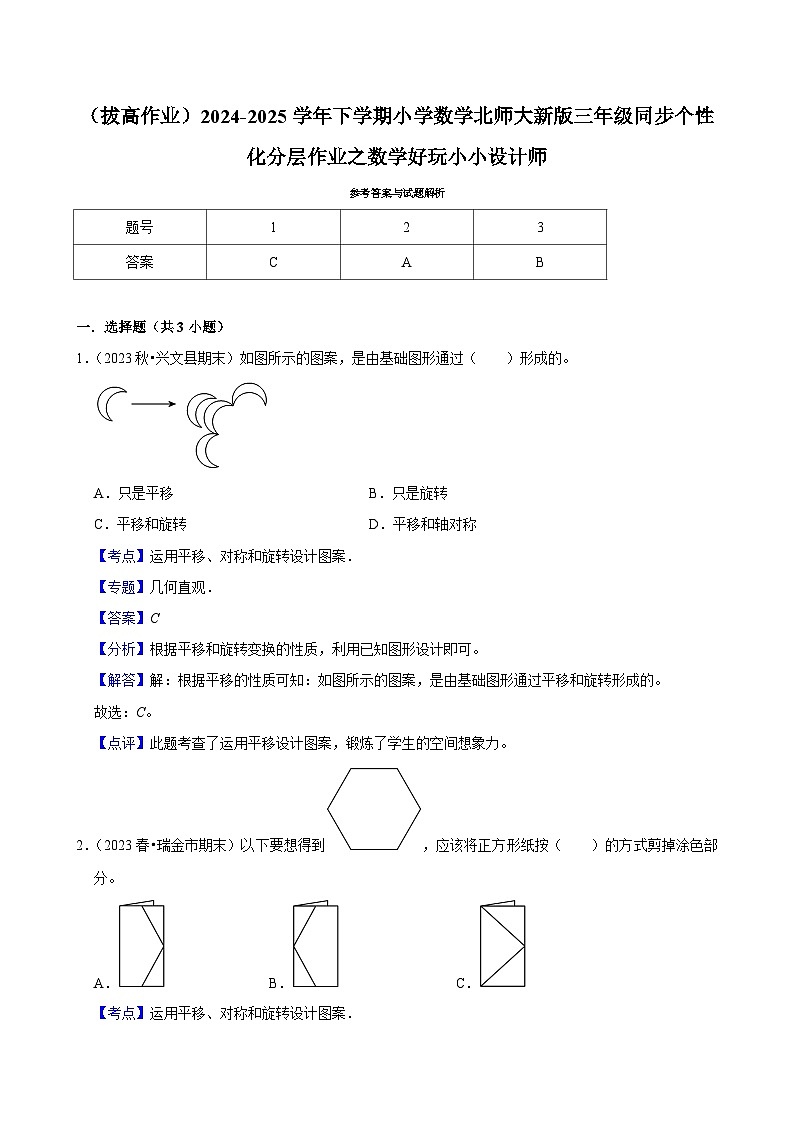 数学好玩小小设计师（拔高作业）2024--2025学年三年级下册数学 北师大版第3页