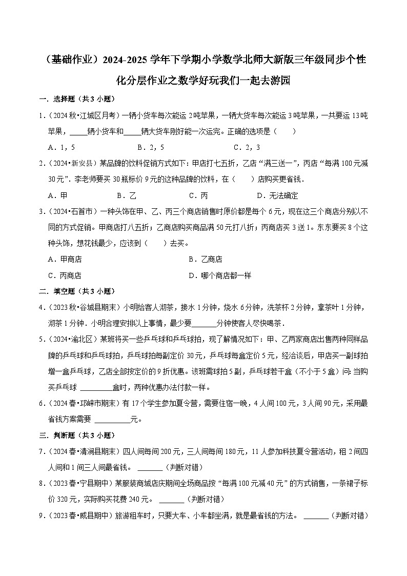 数学好玩我们一起去游园（基础作业）2024--2025学年三年级下册数学 北师大版第1页