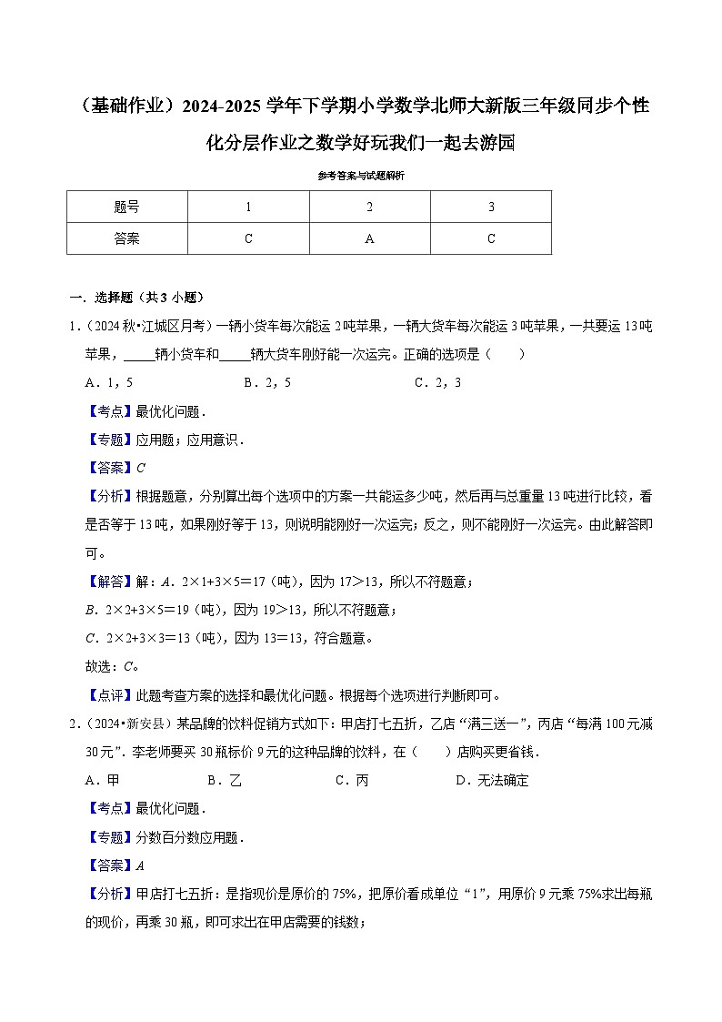 数学好玩我们一起去游园（基础作业）2024--2025学年三年级下册数学 北师大版第3页
