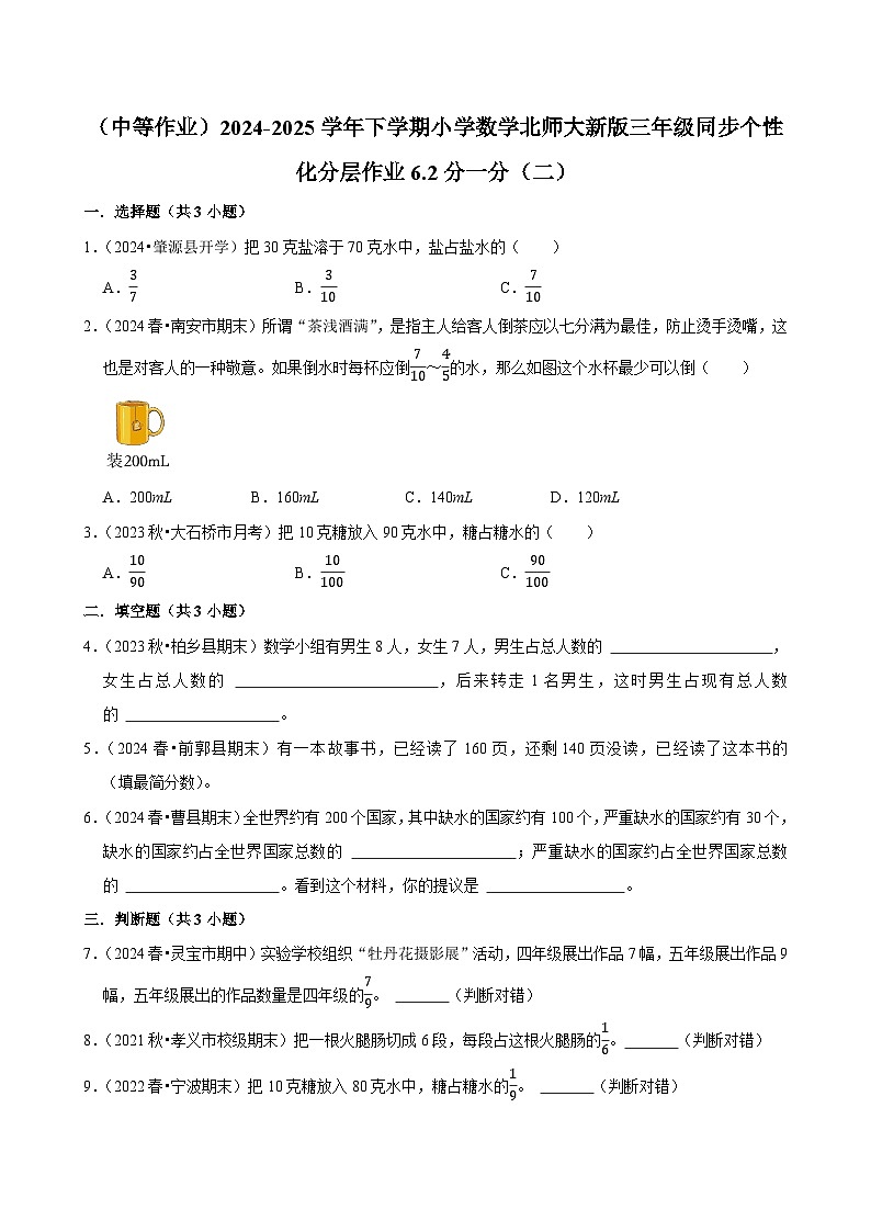 6.2分一分（二）（中等作业）2024--2025学年三年级下册数学 北师大版第1页