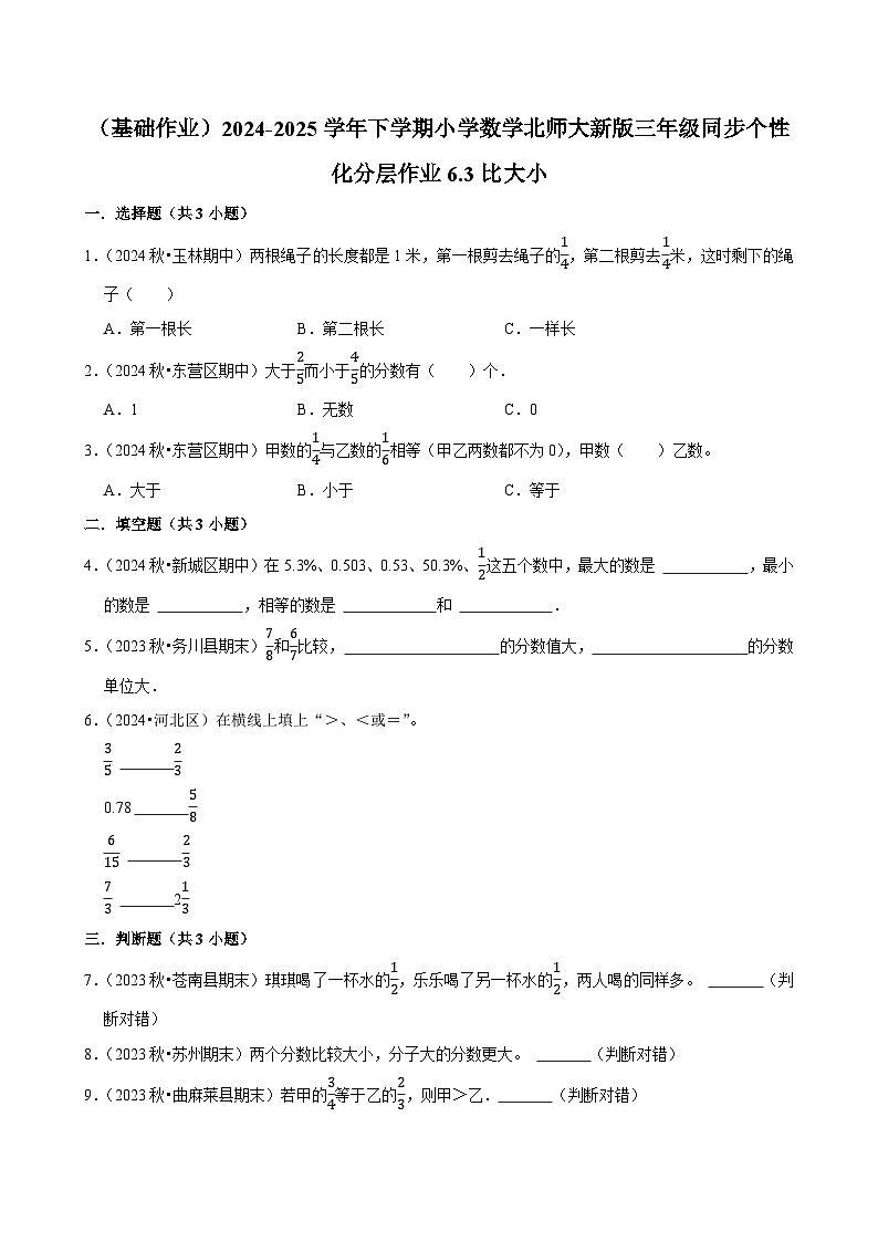 6.3比大小（基础作业）2024--2025学年三年级下册数学 北师大版第1页