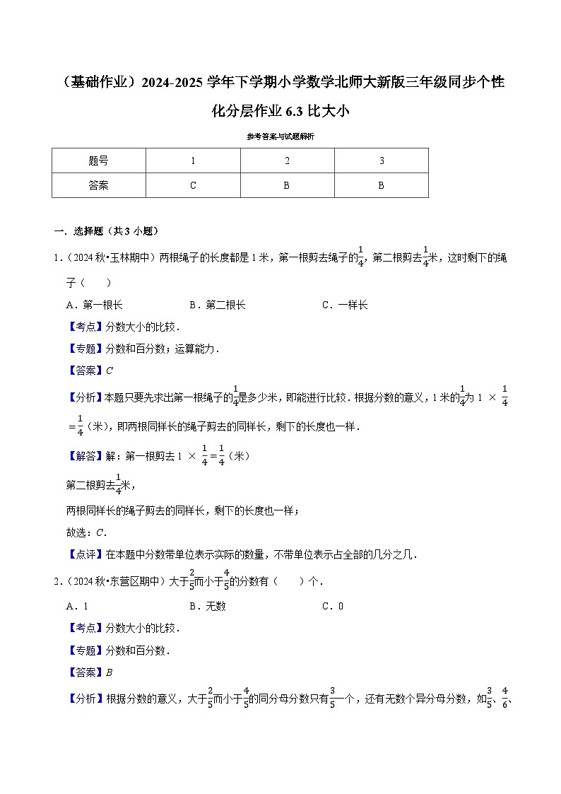 6.3比大小（基础作业）2024--2025学年三年级下册数学 北师大版第3页