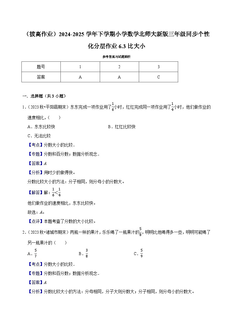 6.3比大小（拔高作业）2024--2025学年三年级下册数学 北师大版第3页