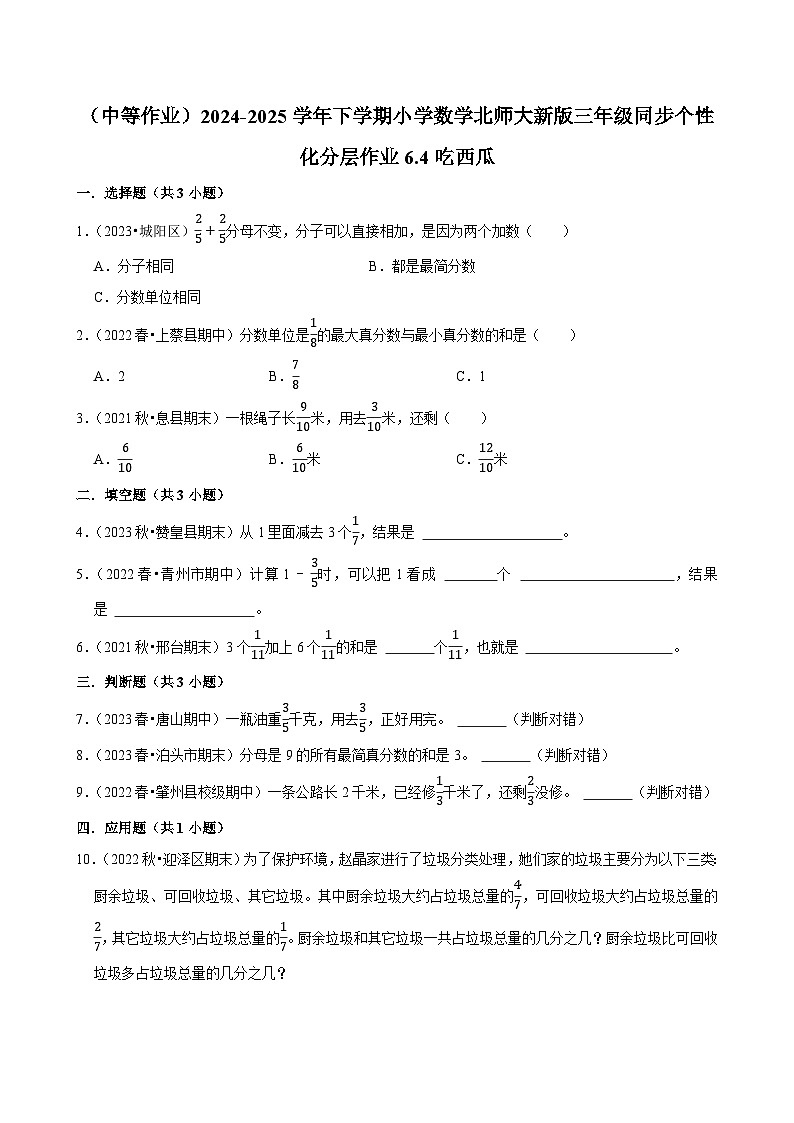 6.4吃西瓜（中等作业）2024--2025学年三年级下册数学 北师大版第1页