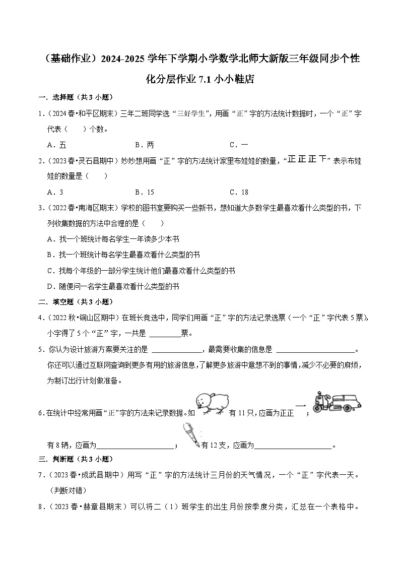 7.1小小鞋店（基础作业）2024--2025学年三年级下册数学 北师大版第1页