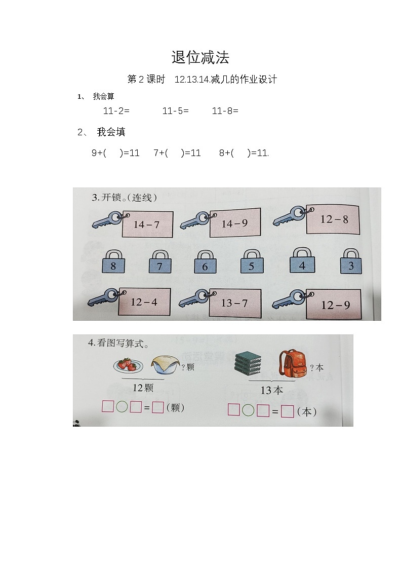 退位减法12、13、14、减几（作业设计）第1页