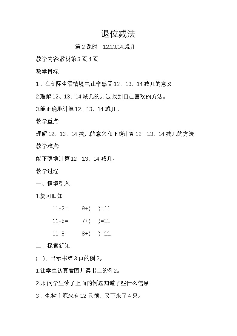 退位减法 12、13、14减几（教学设计）第1页