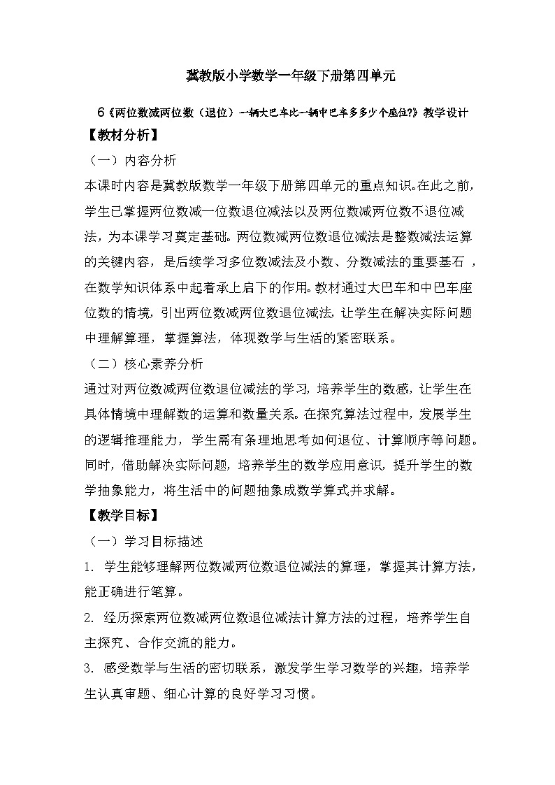 冀教版小学数学一年级下册 第四单元6《两位数减两位数一辆大巴车比一辆中巴车多多少个座位》教学设计第1页