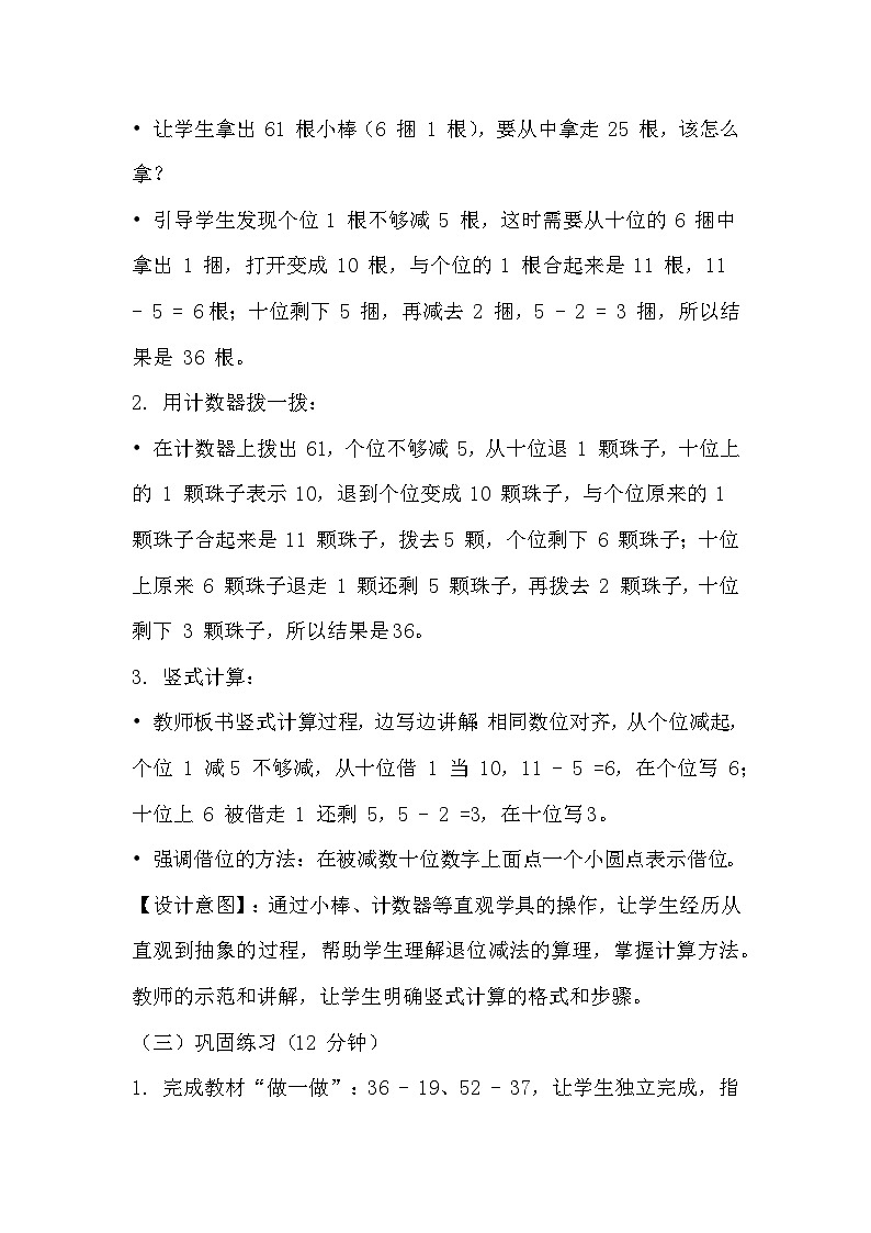 冀教版小学数学一年级下册 第四单元6《两位数减两位数一辆大巴车比一辆中巴车多多少个座位》教学设计第3页