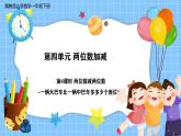 冀教版一年級(jí)下冊(cè)數(shù)學(xué)第四單元6《兩位數(shù)減兩位數(shù)-一輛大巴車比一輛中巴車多多少個(gè)座位？》課件+教學(xué)設(shè)計(jì)