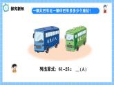 冀教版一年級(jí)下冊(cè)數(shù)學(xué)第四單元6《兩位數(shù)減兩位數(shù)-一輛大巴車比一輛中巴車多多少個(gè)座位？》課件+教學(xué)設(shè)計(jì)