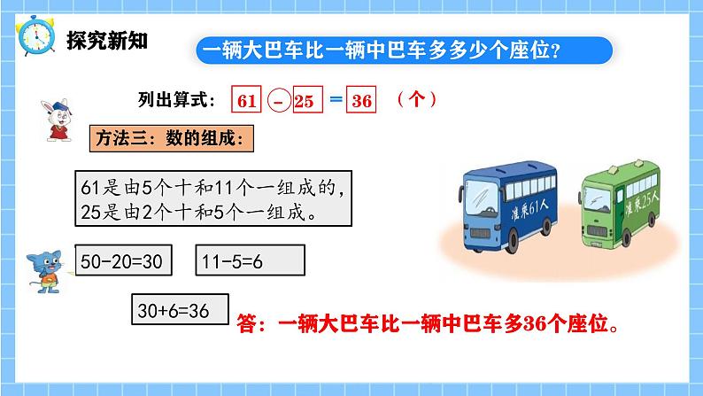 冀教版一年级数学下册第四单元6《 两位数减两位数一一辆大巴车比一辆中巴车多多少个座位？》第8页