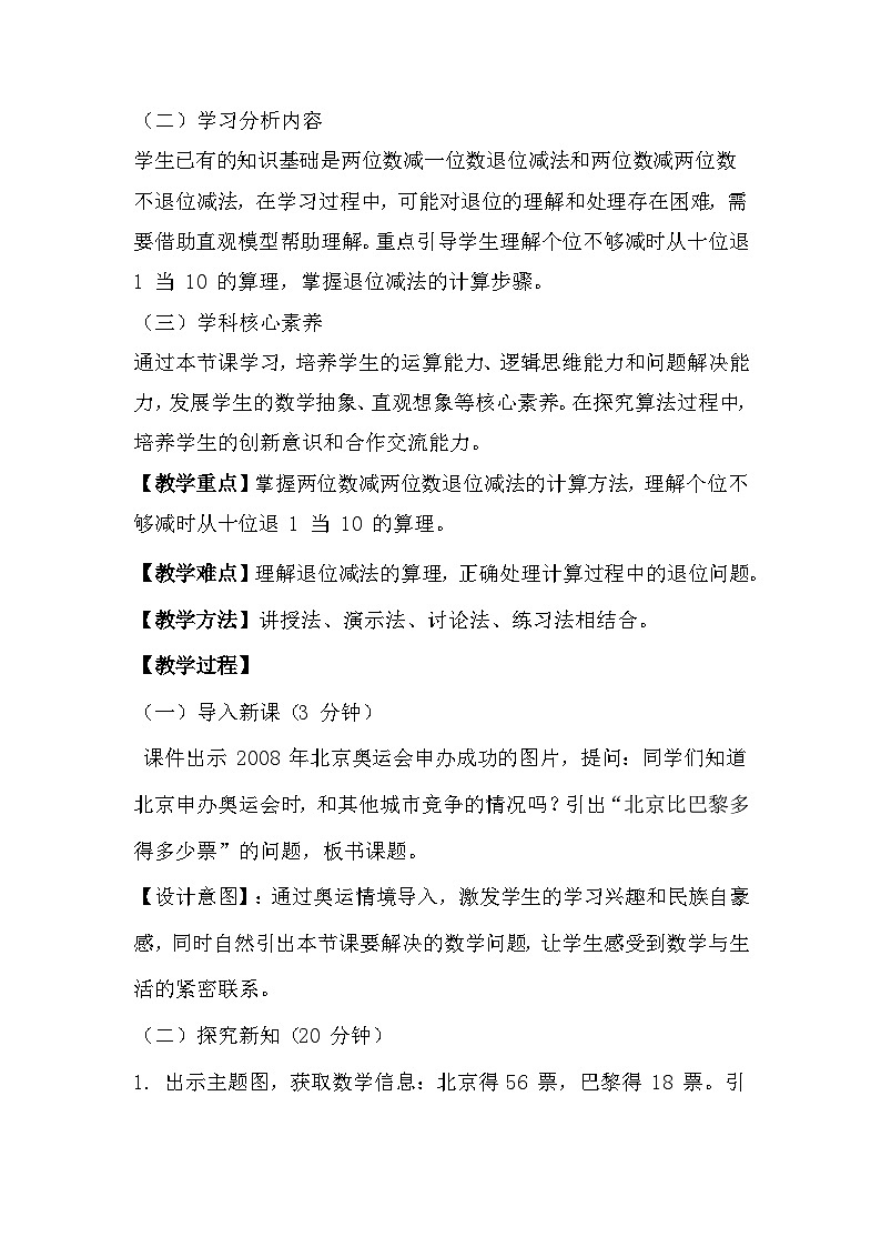冀教版小学数学一年级下册 第四单元5《两位数减两位数-北京巴黎多得多少票》教学设计第2页