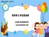 冀教版一年級(jí)下冊(cè)數(shù)學(xué)第四單元5《兩位數(shù)減兩位數(shù)-北京巴黎多得多少票？》課件+教學(xué)設(shè)計(jì)