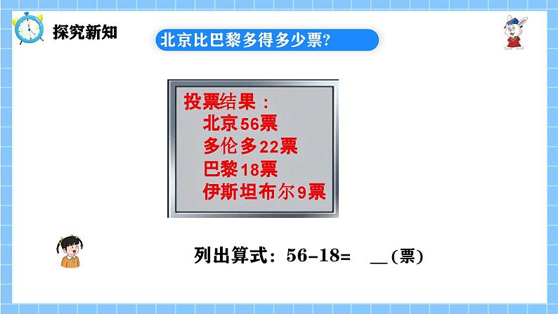 冀教版一年级数学下册第四单元5《 两位数减两位数一北京比巴黎多得多少票？》第5页