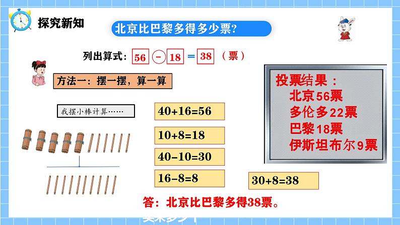 冀教版一年级数学下册第四单元5《 两位数减两位数一北京比巴黎多得多少票？》第6页